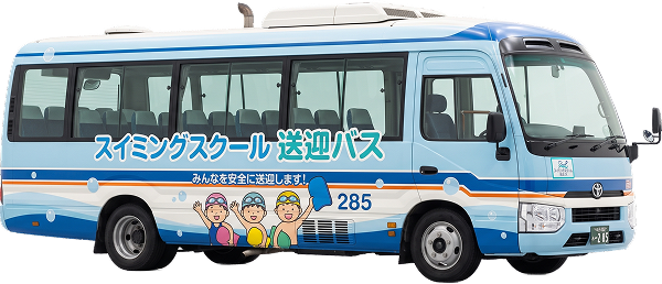 スイミングスクール送迎バス