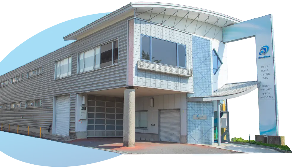 株式会社プロフリーの社屋外観