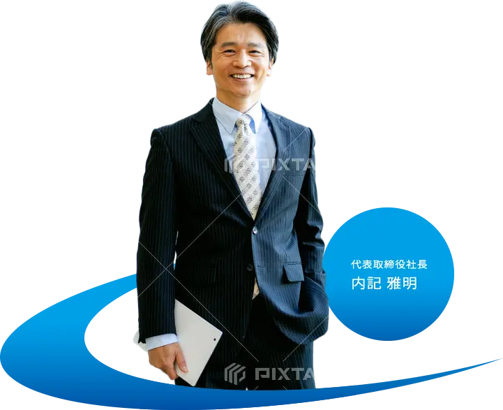 代表取締役社長