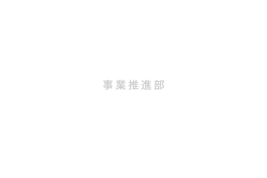 事業推進部の仕事風景