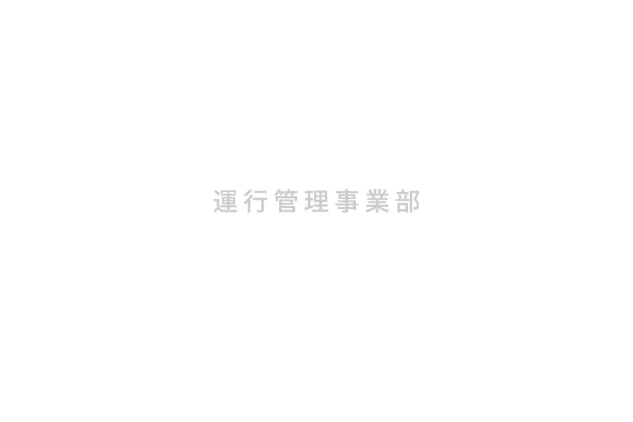 運行管理事業部の仕事風景