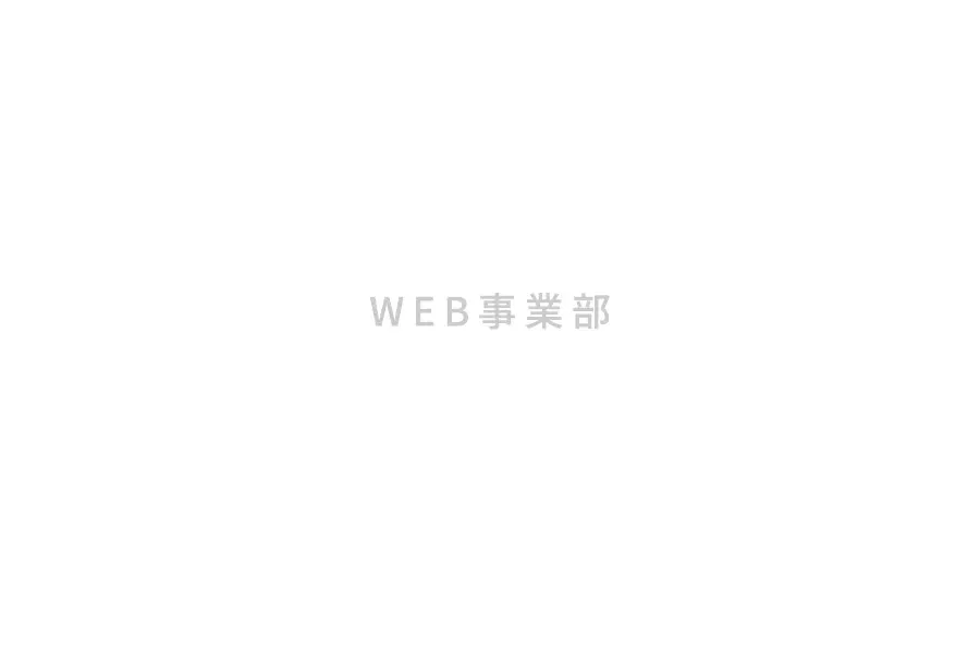 WEB事業部の仕事風景